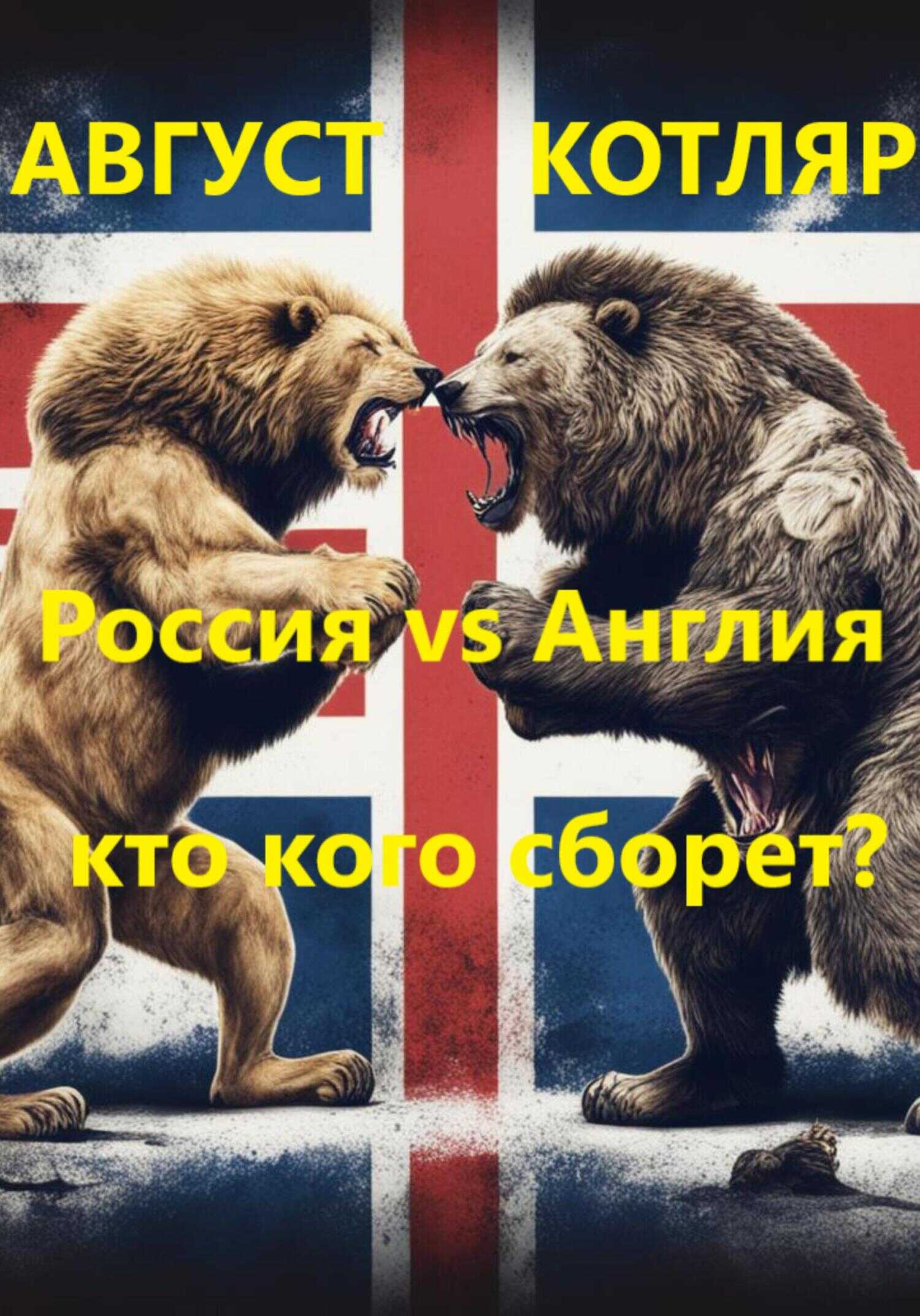Онлайн книга - Россия vs Англия: Кто кого сборет? - Август Котляр