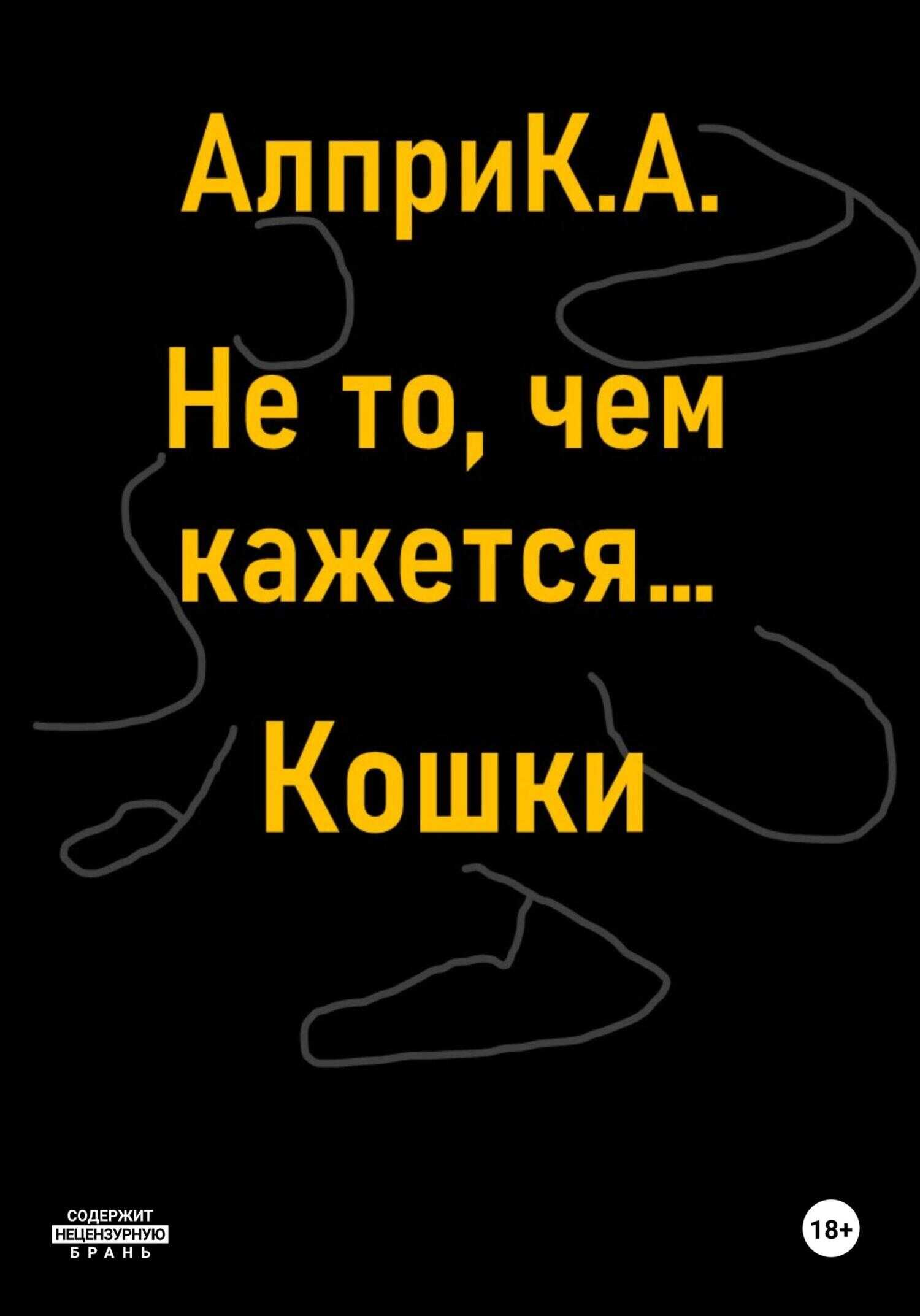 Онлайн книга - Не то, чем кажется… Кошки - К. А. Алпри