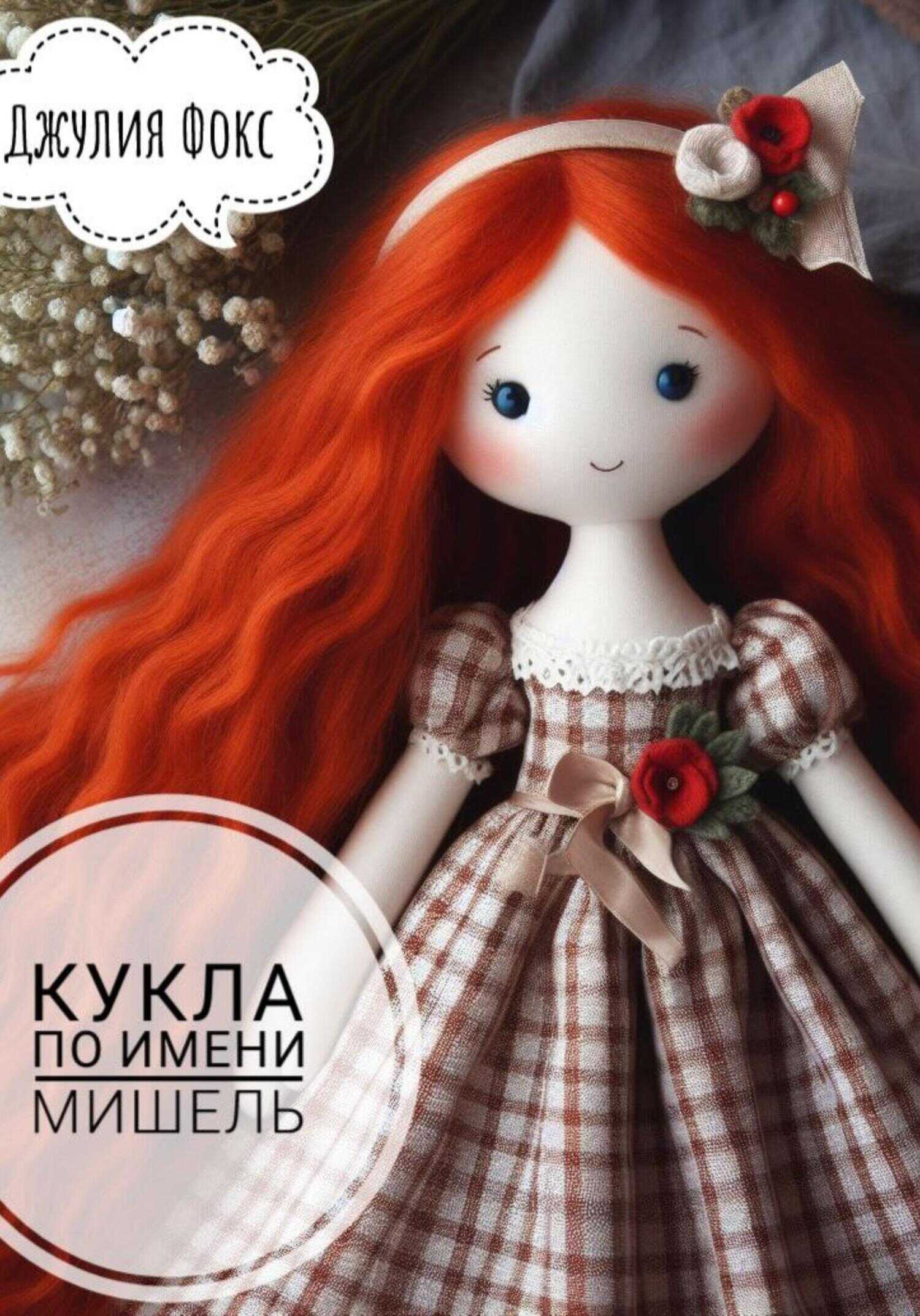 Онлайн книга - Кукла по имени Мишель - Джулия Фокс