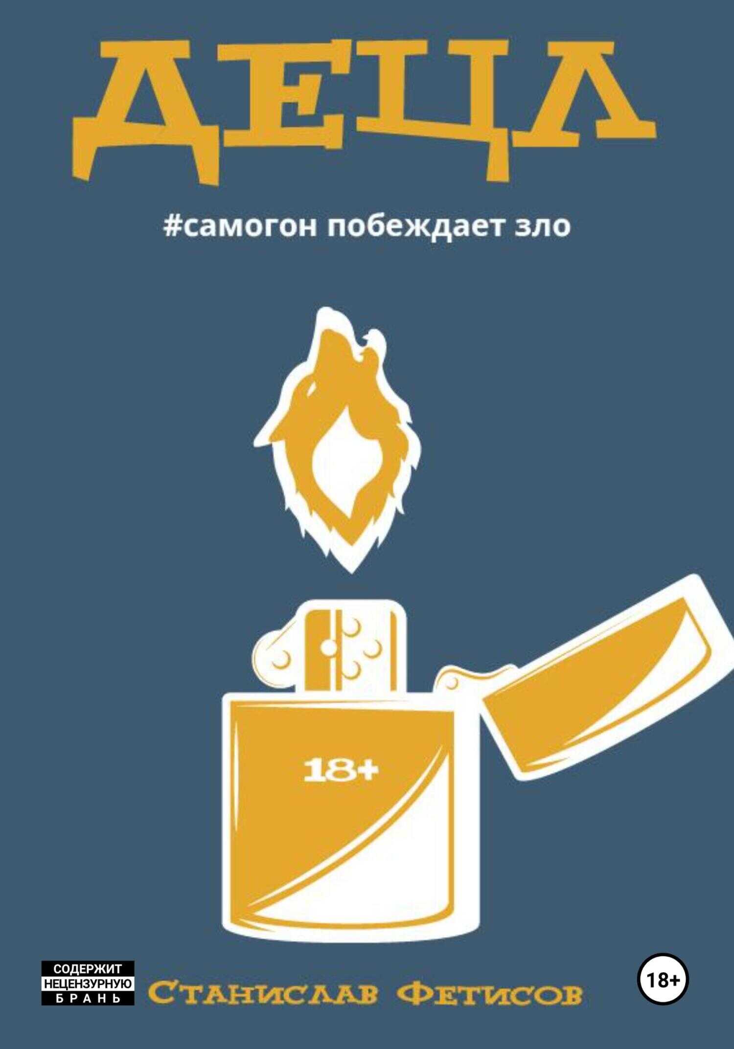 Онлайн книга - Децл - Станислав Анатольевич Фетисов