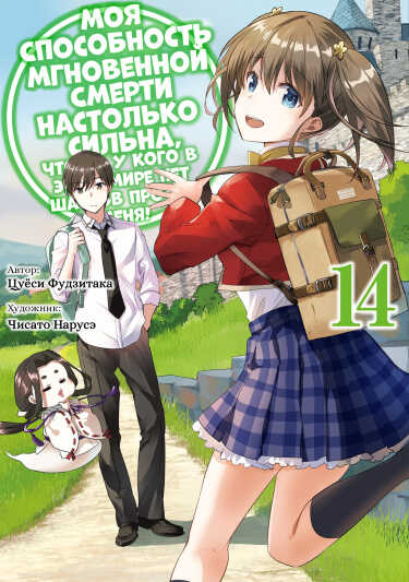 Онлайн книга - Мгновенная Смерть (LN) (Новелла) - Fujitaka Tsuyoshi