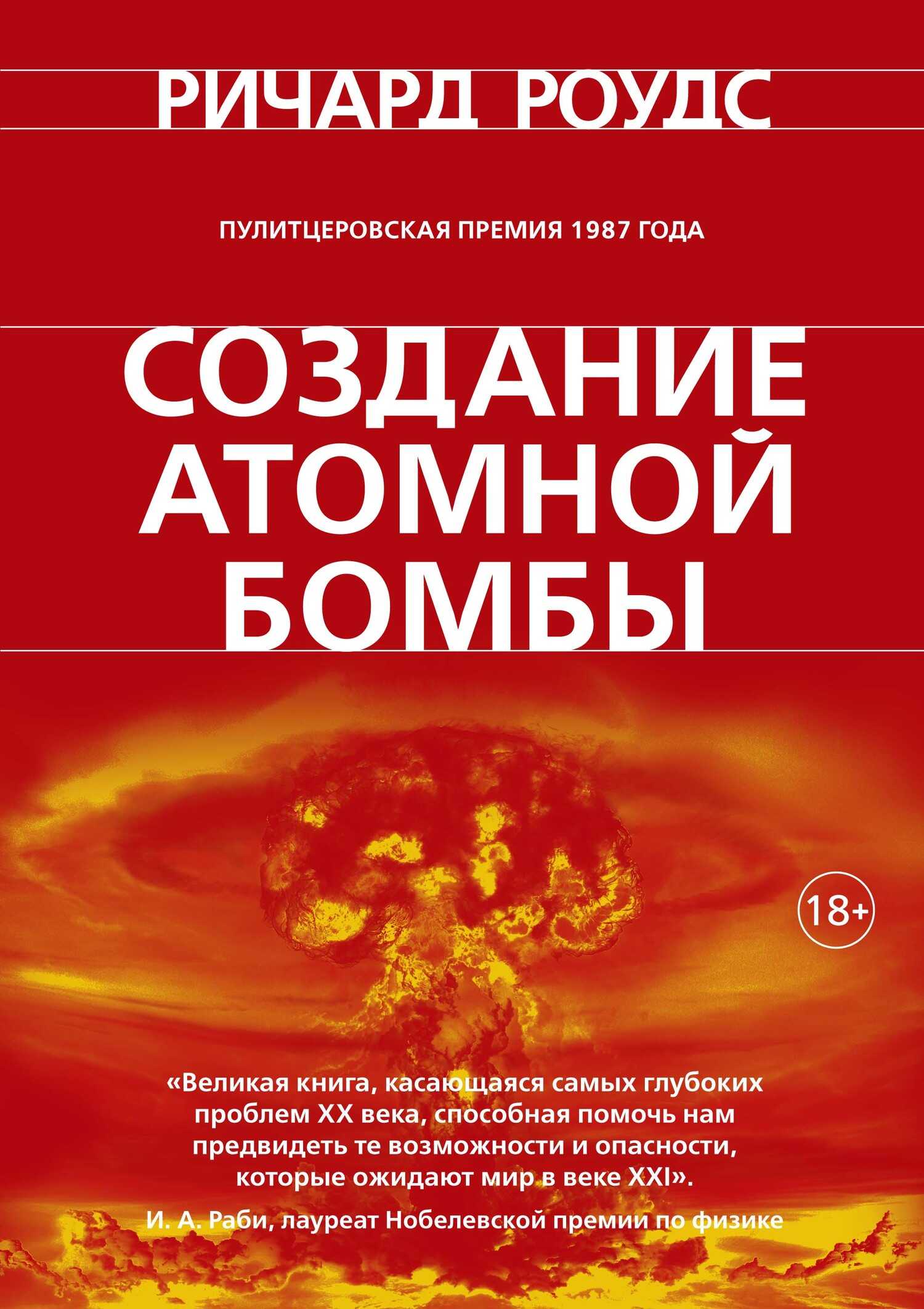 Онлайн книга - Создание атомной бомбы - Ричард Роудс