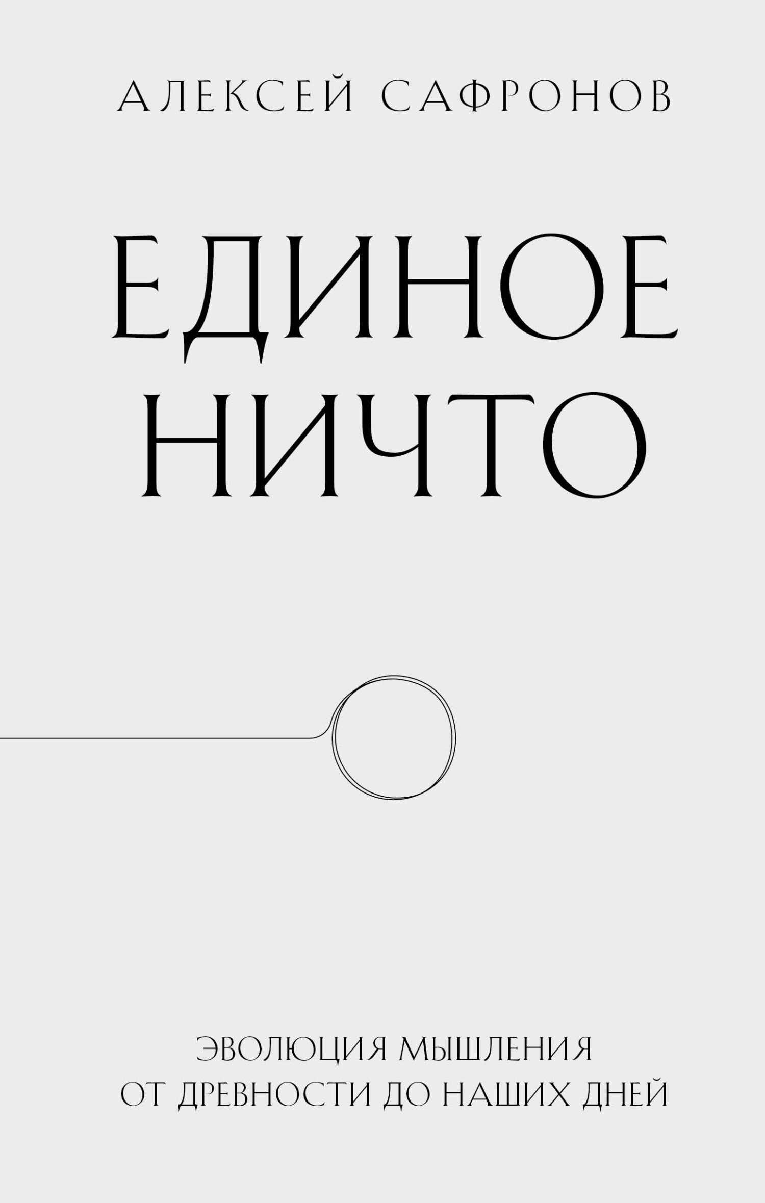 Онлайн книга - Единое ничто. Эволюция мышления от древности до наших дней - Алексей Владимирович Сафронов