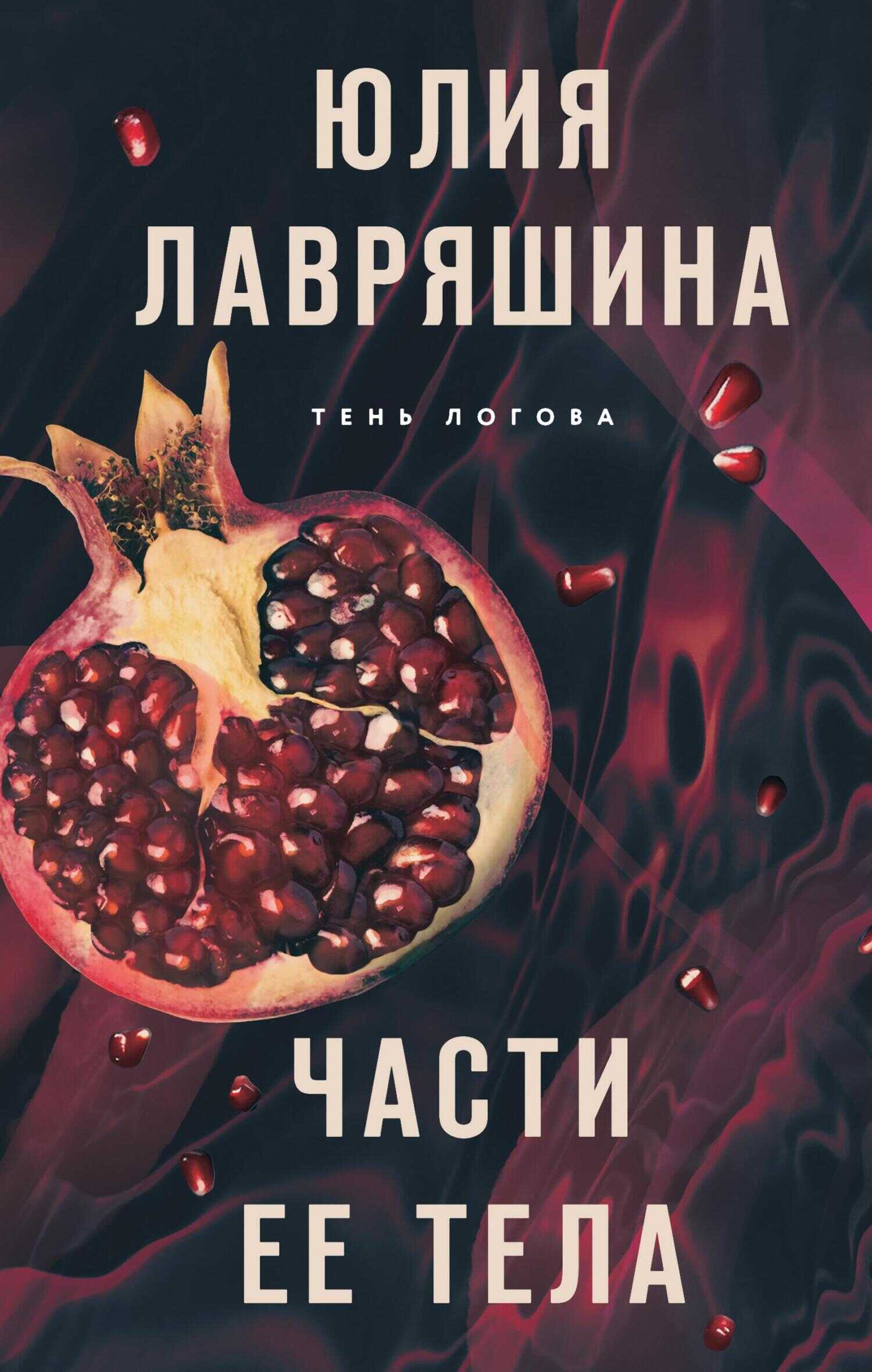Онлайн книга - Части ее тела - Юлия Александровна Лавряшина