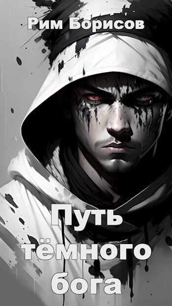 Онлайн книга - Путь тёмного бога - Рим Борисов
