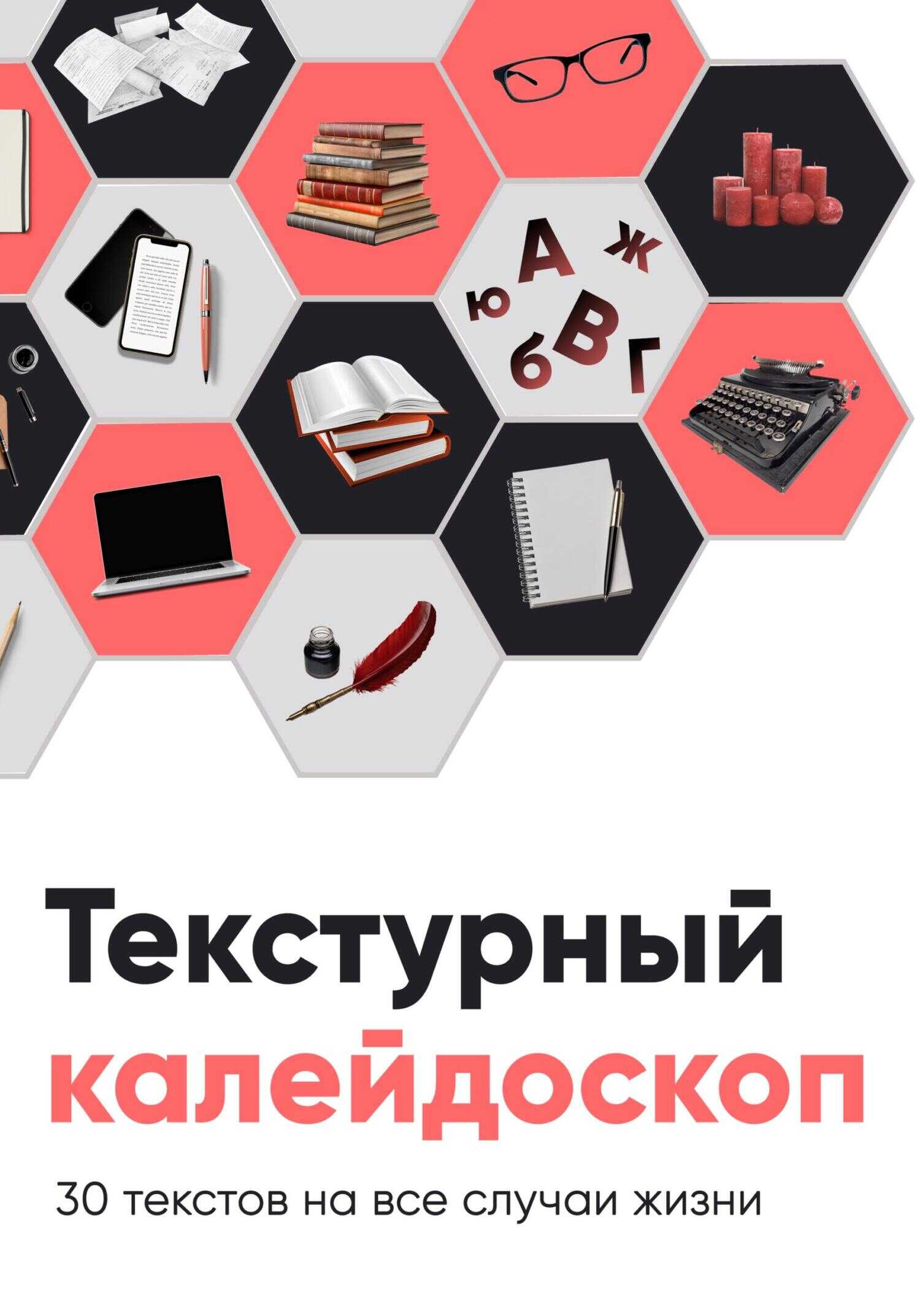 Онлайн книга - Текстурный калейдоскоп. 30 текстов на все случаи жизни - Алёна Сахарова