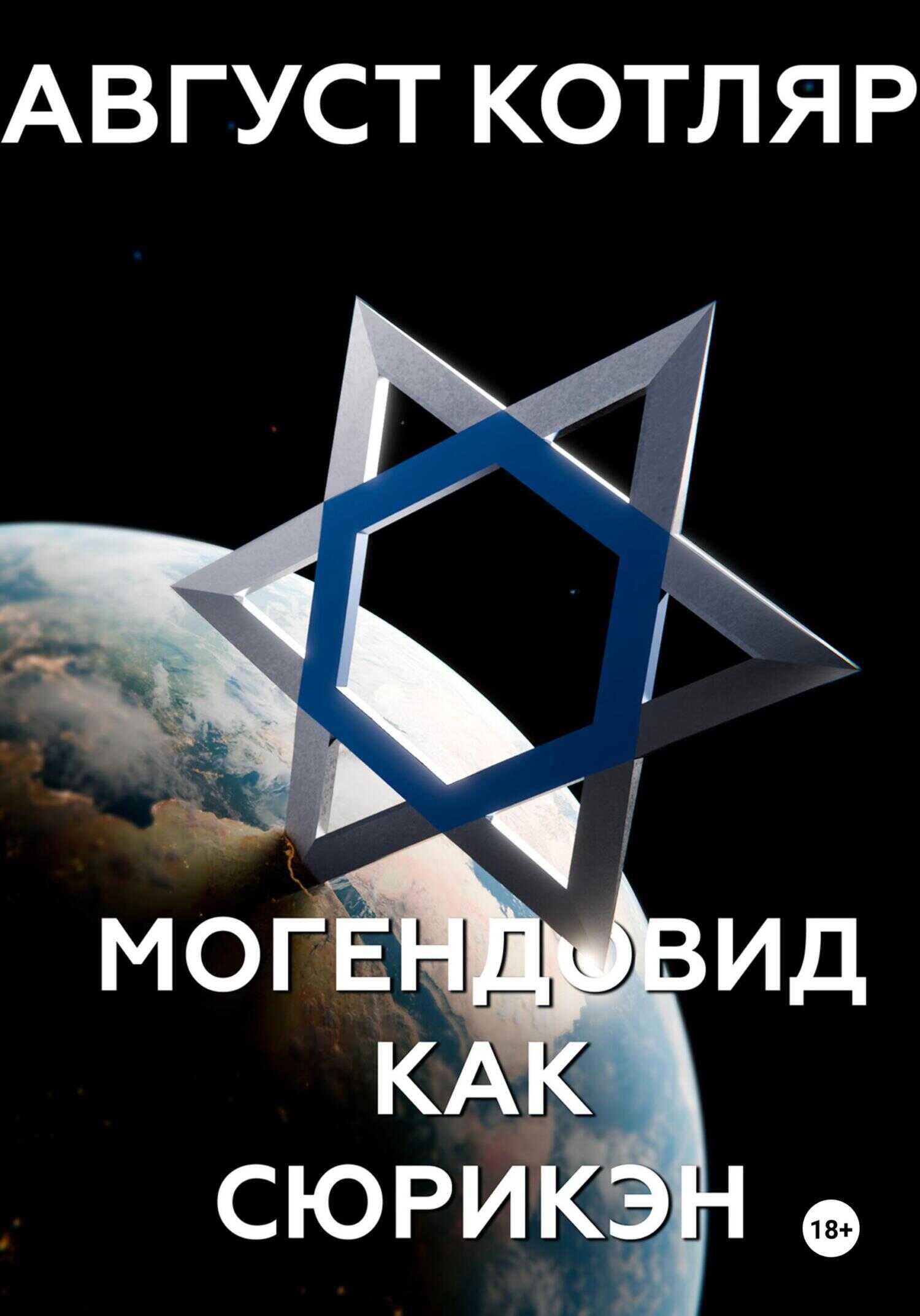 Онлайн книга - Могендовид как сюрикэн - Август Котляр