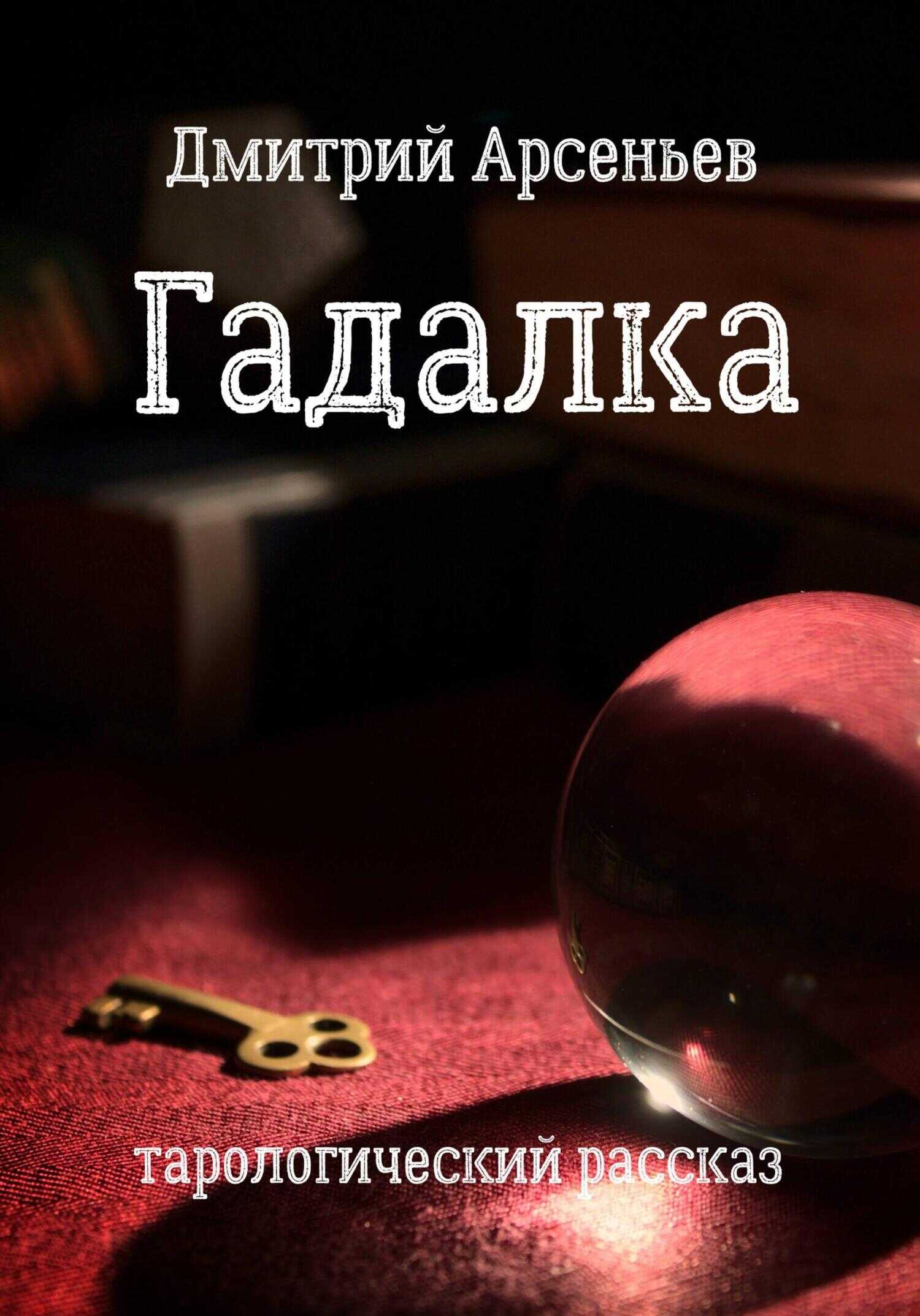 Онлайн книга - Гадалка - Дмитрий Арсеньев