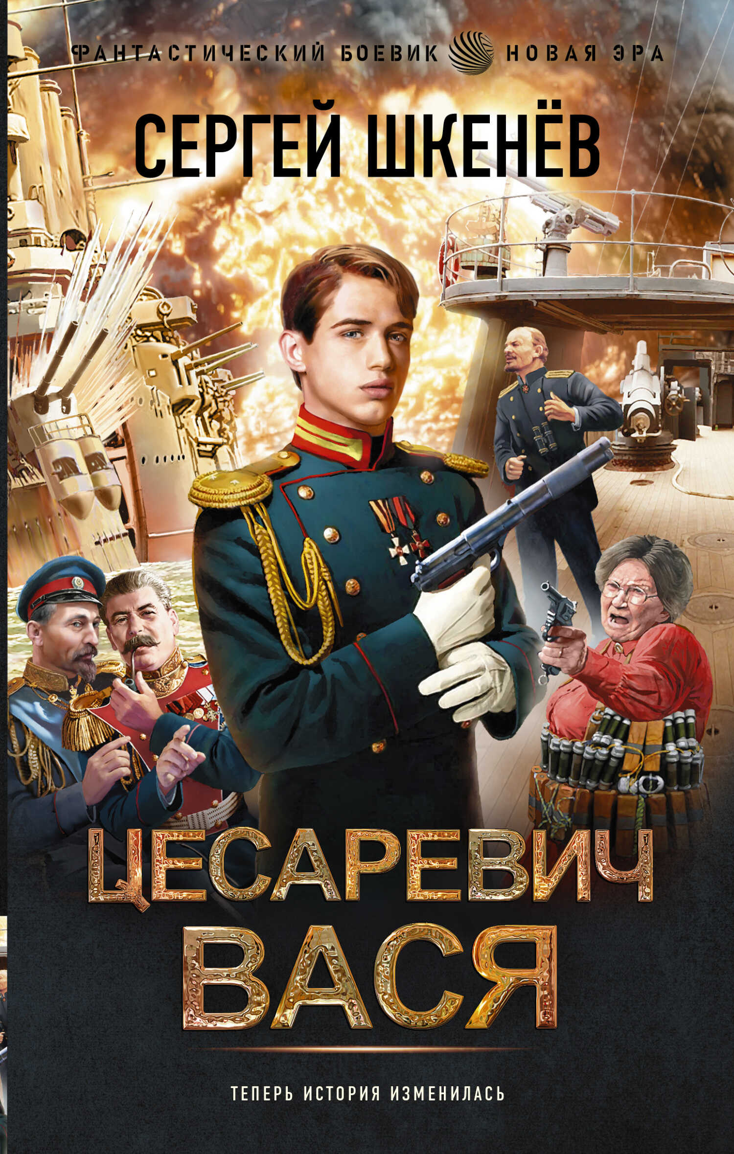 Онлайн книга - Цесаревич Вася - Сергей Николаевич Шкенев