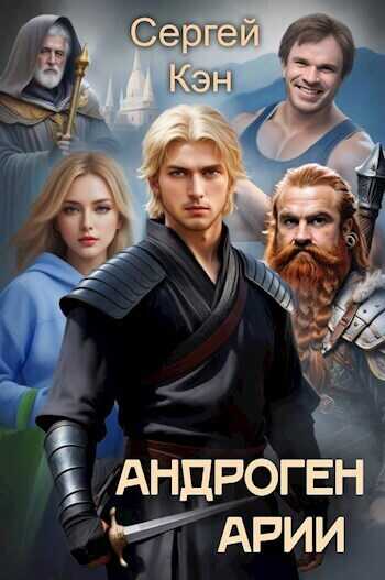 Онлайн книга - Арии - Сергей Кэн