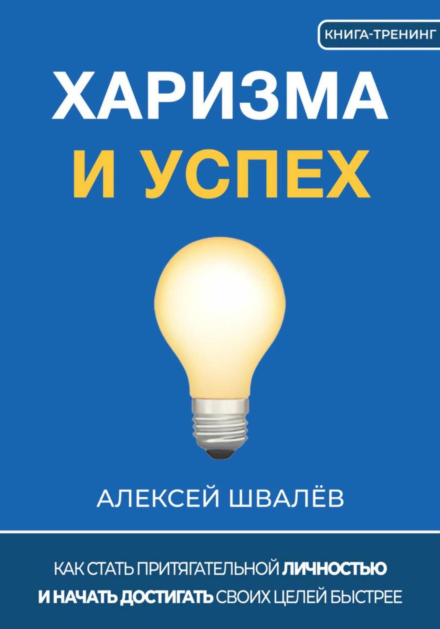 Онлайн книга - Харизма и успех. Как достигать своих целей быстрее - Алексей Сергеевич Швалёв