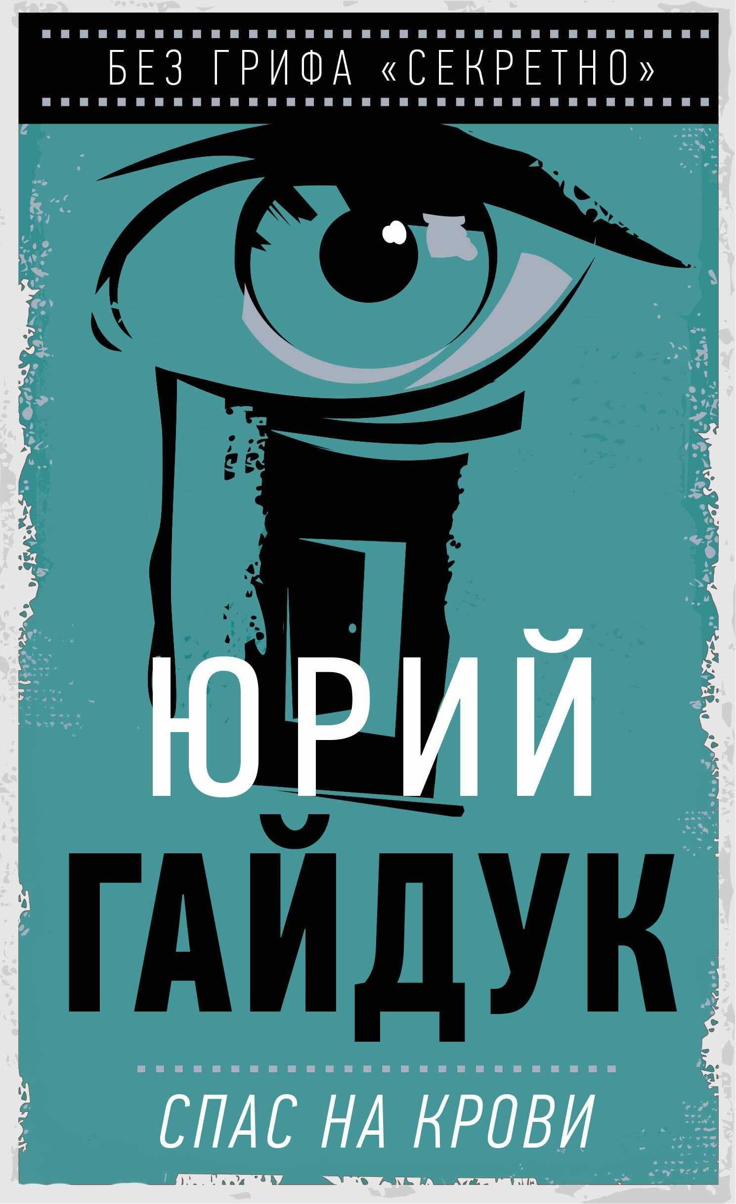Онлайн книга - Спас на крови - Юрий Гайдук