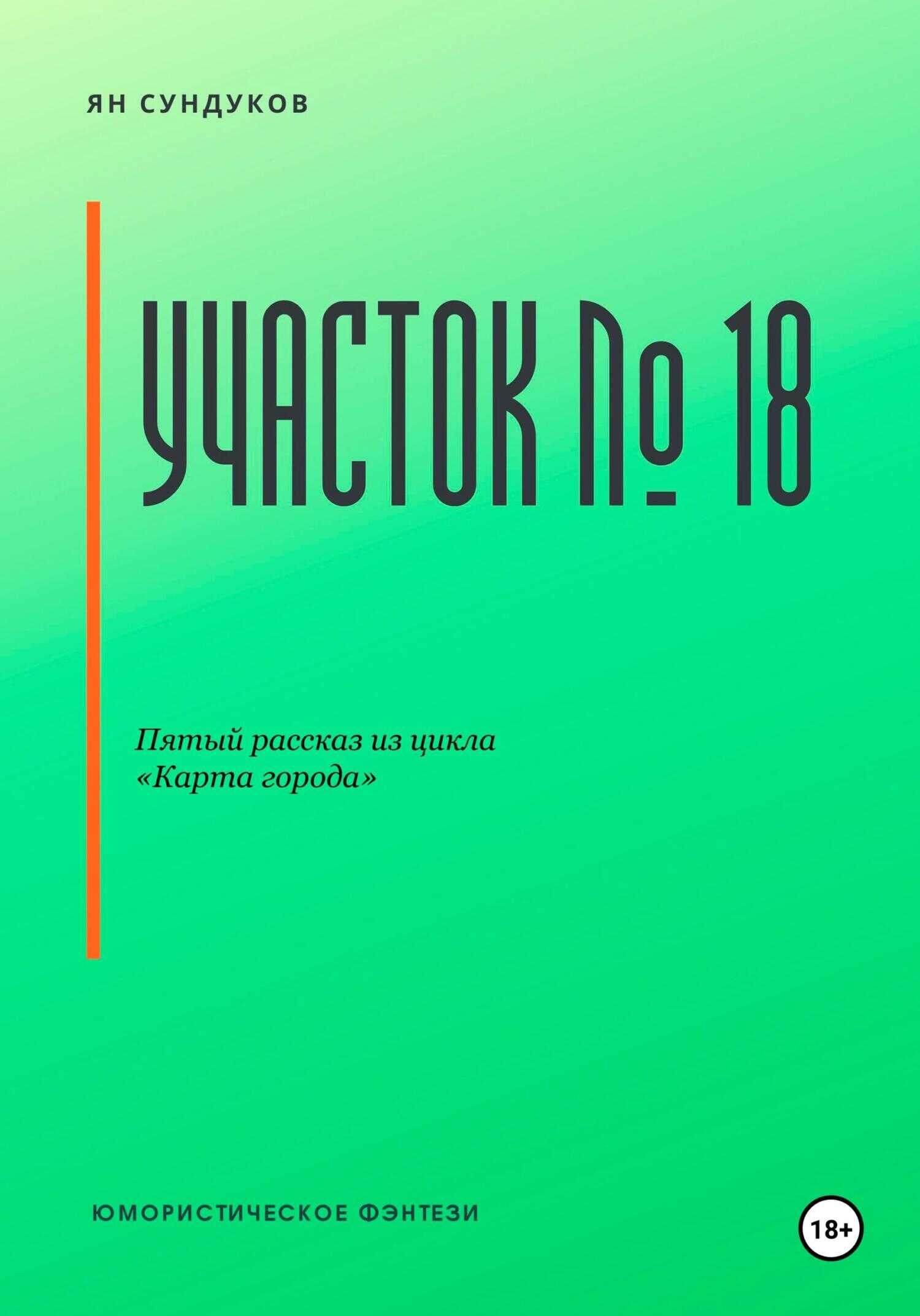 Онлайн книга - Участок № 18 - Ян Сундуков