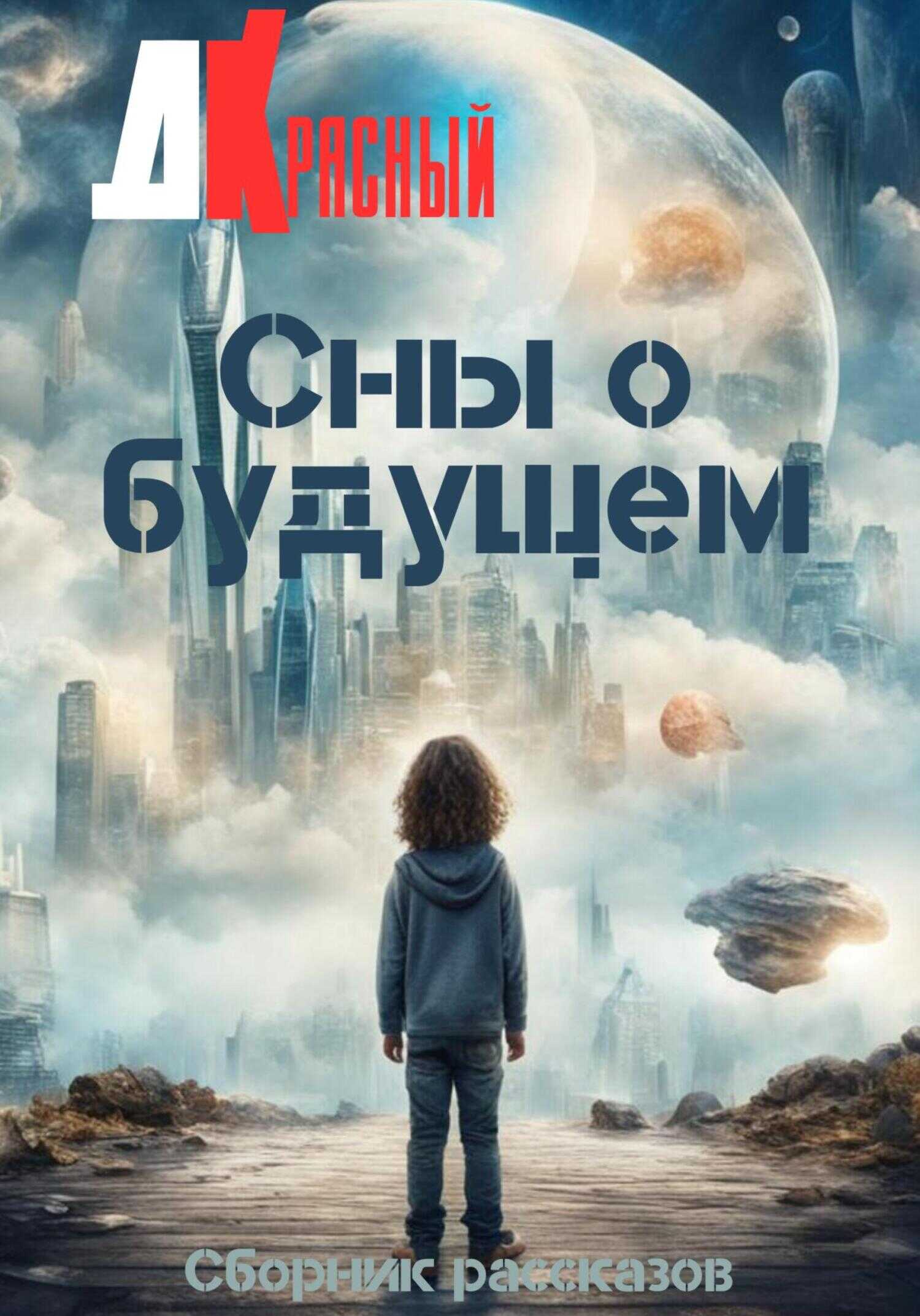 Онлайн книга - Сны о будущем - Д. Красный