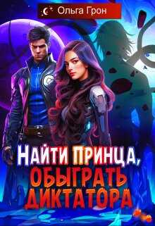 Онлайн книга - Найти принца, обыграть диктатора - Ольга Грон