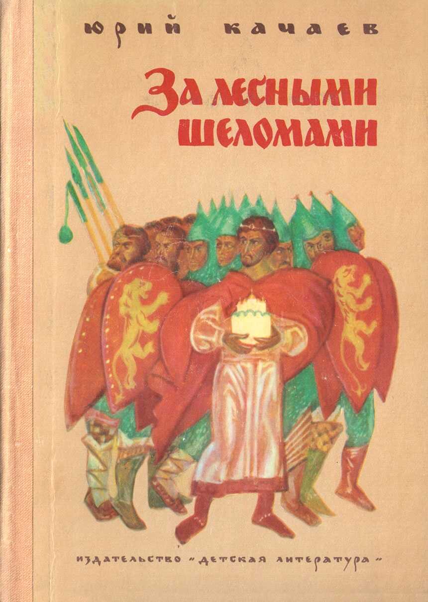 Онлайн книга - За лесными шеломами - Юрий Григорьевич Качаев