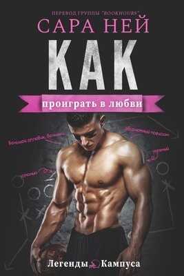 Онлайн книга - Как проиграть в любви - Сара Ней