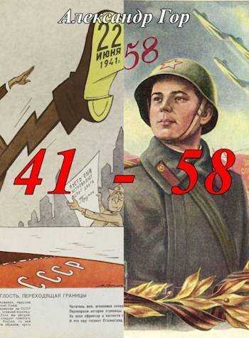 Онлайн книга - 41 - 58 Хроника иной войны - Александр Викторович Горохов