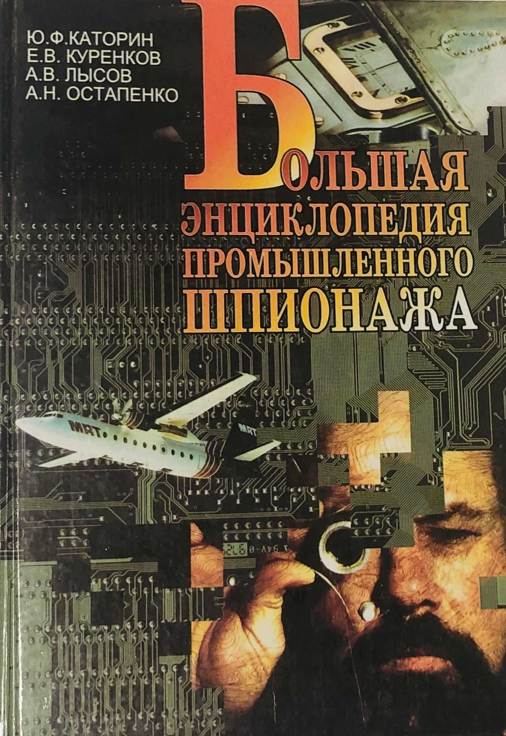 Онлайн книга - Большая энциклопедия промышленного шпионажа - Юрий Федорович Каторин