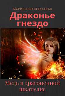 Онлайн книга - Медь в драгоценной шкатулке - Мария Владимировна Архангельская