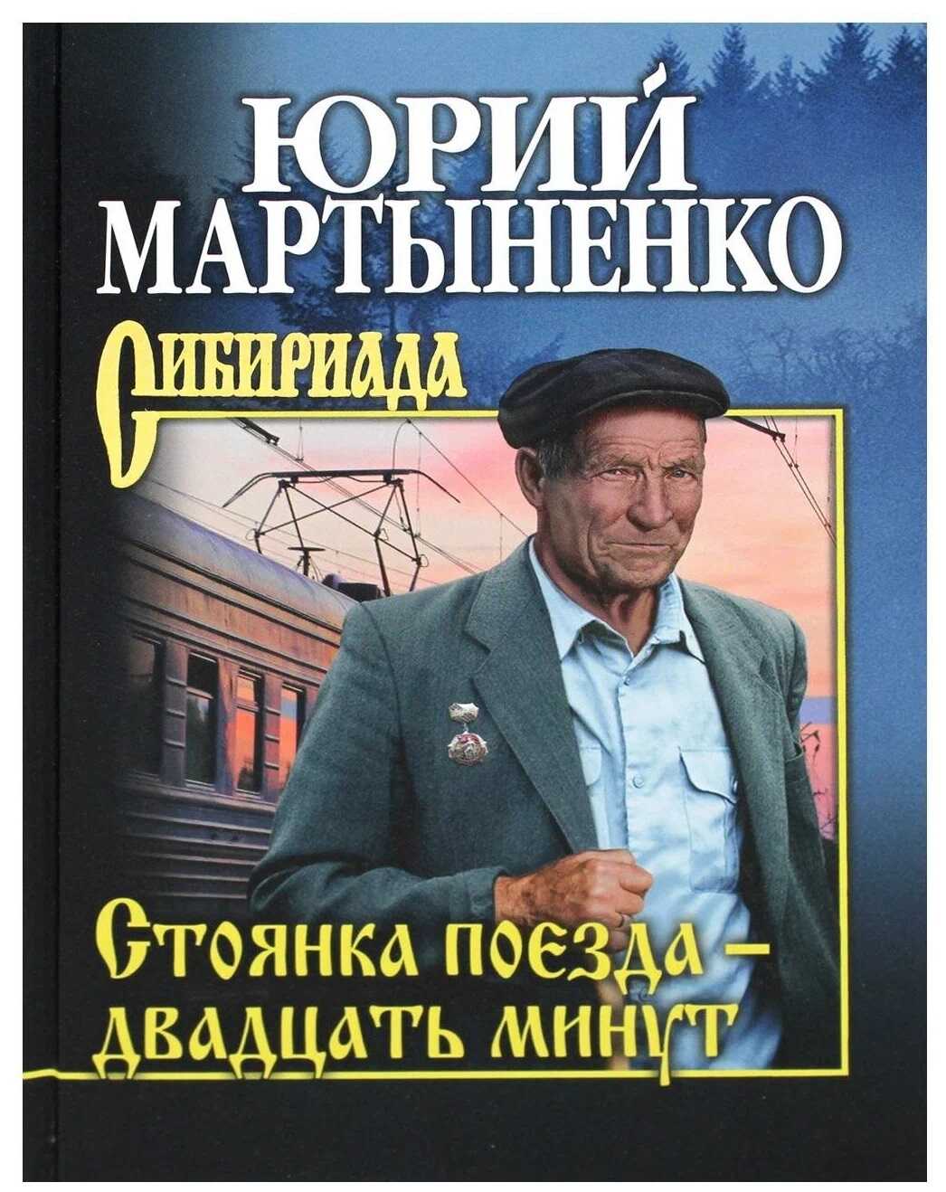 Онлайн книга - Стоянка поезда – двадцать минут. Роман - Юрий Мартыненко