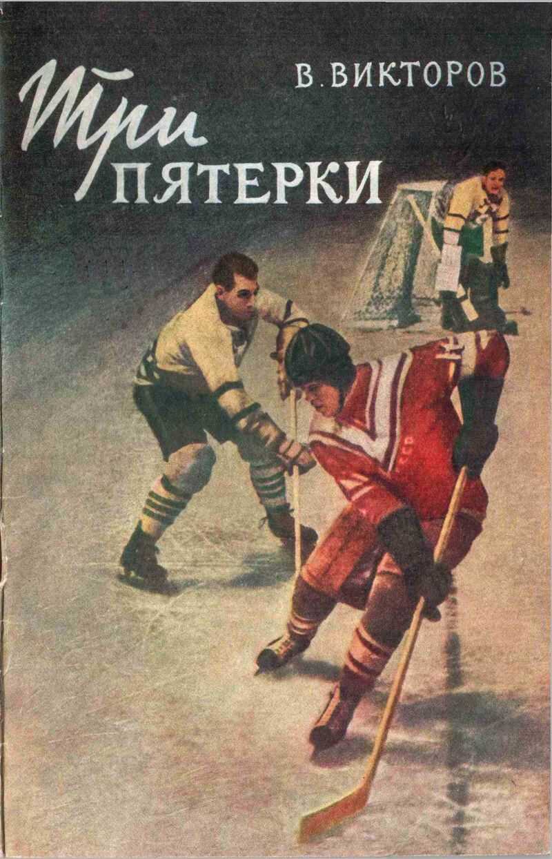 Онлайн книга - Три пятерки - Виктор Викторов