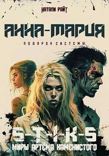 Онлайн книга - Анна-Мария. Подарок системы - Натали Райт