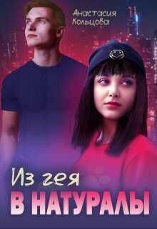 Онлайн книга - Из гея в натуралы - Анастасия Сергеевна Кольцова