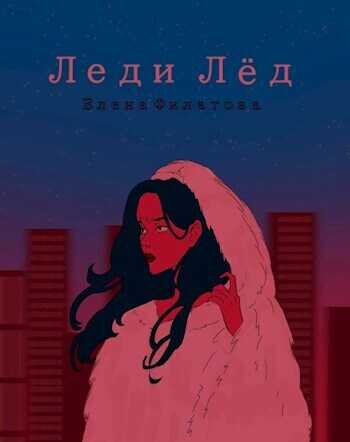 Онлайн книга - Леди Лед - Елена Филатова