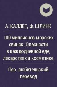 Онлайн книга - 100 миллионов морских свинок - А. Каллет