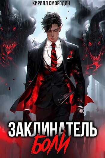 Онлайн книга - Заклинатель боли - Кирилл Смородин