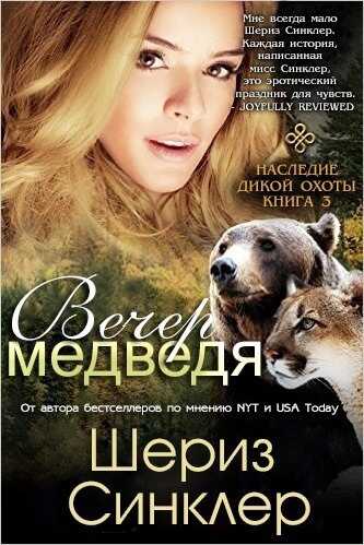 Онлайн книга - Вечер медведя - Шериз Синклер