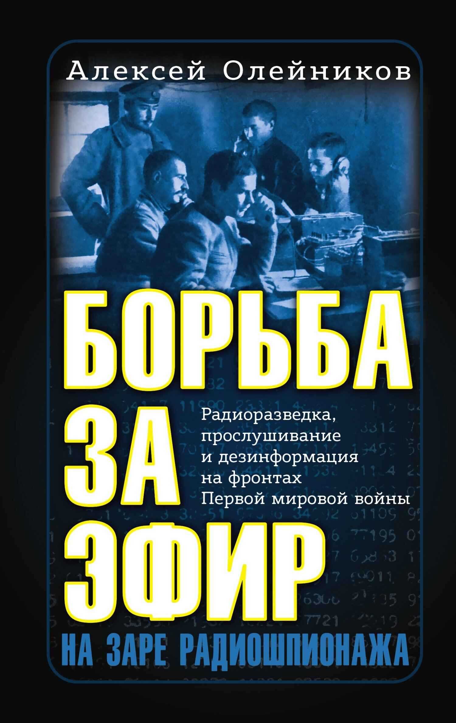 Онлайн книга - Борьба за эфир. Радиоразведка, прослушивание и дезинформация на фронтах Первой мировой войны - Алекс