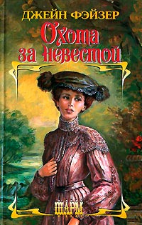 Онлайн книга - Охота за невестой - Джейн Фэйзер