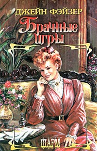 Онлайн книга - Брачные игры - Джейн Фэйзер