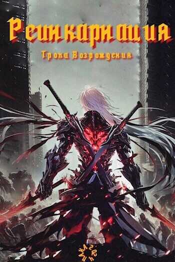 Онлайн книга - Реинкарнация. Тропа возрождения - Дрейк