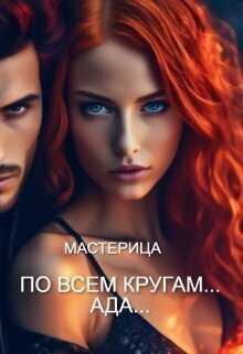 Онлайн книга - По всем кругам... Ада... - Дрейк