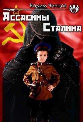 Онлайн книга - Ассасины Сталина - Вадим Владимирович Чинцов