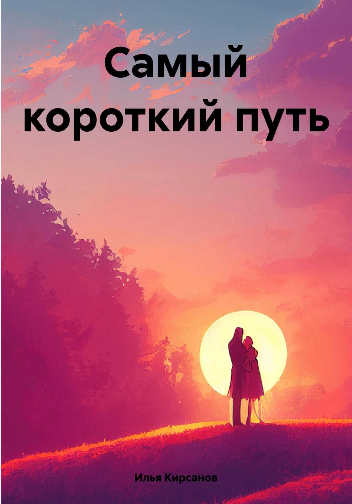 Онлайн книга - Самый короткий путь - Илья Кирсанов