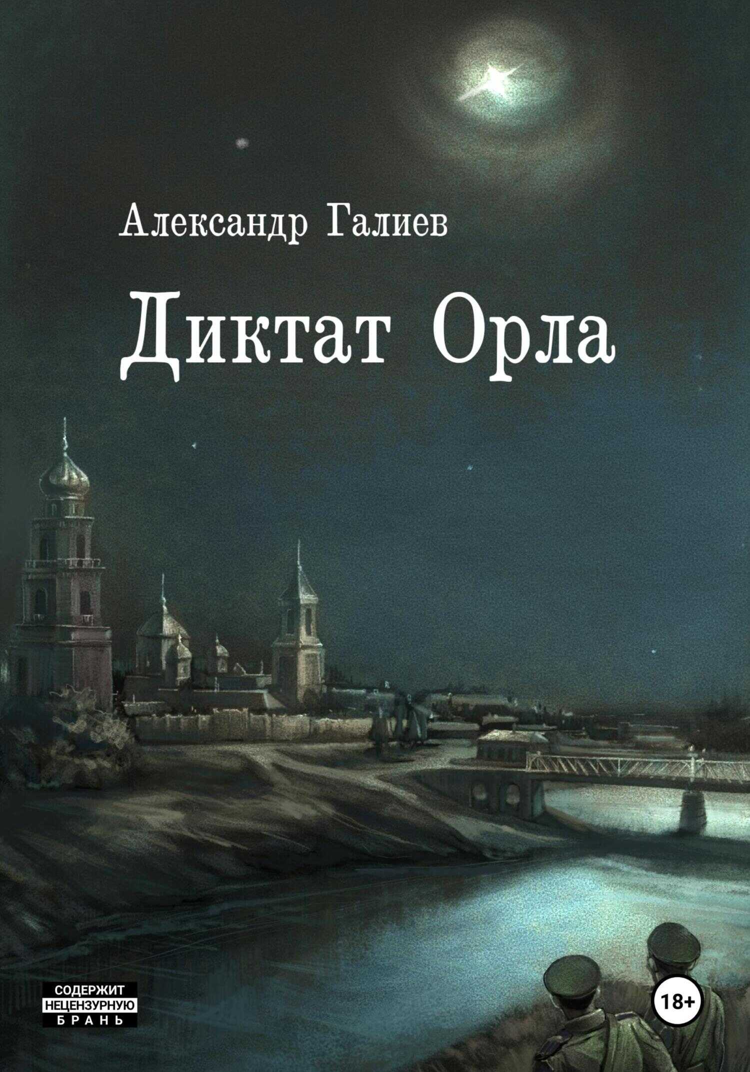 Онлайн книга - Диктат Орла - Александр Романович Галиев