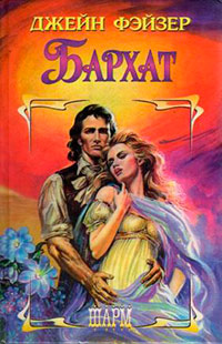 Онлайн книга - Бархат - Джейн Фэйзер