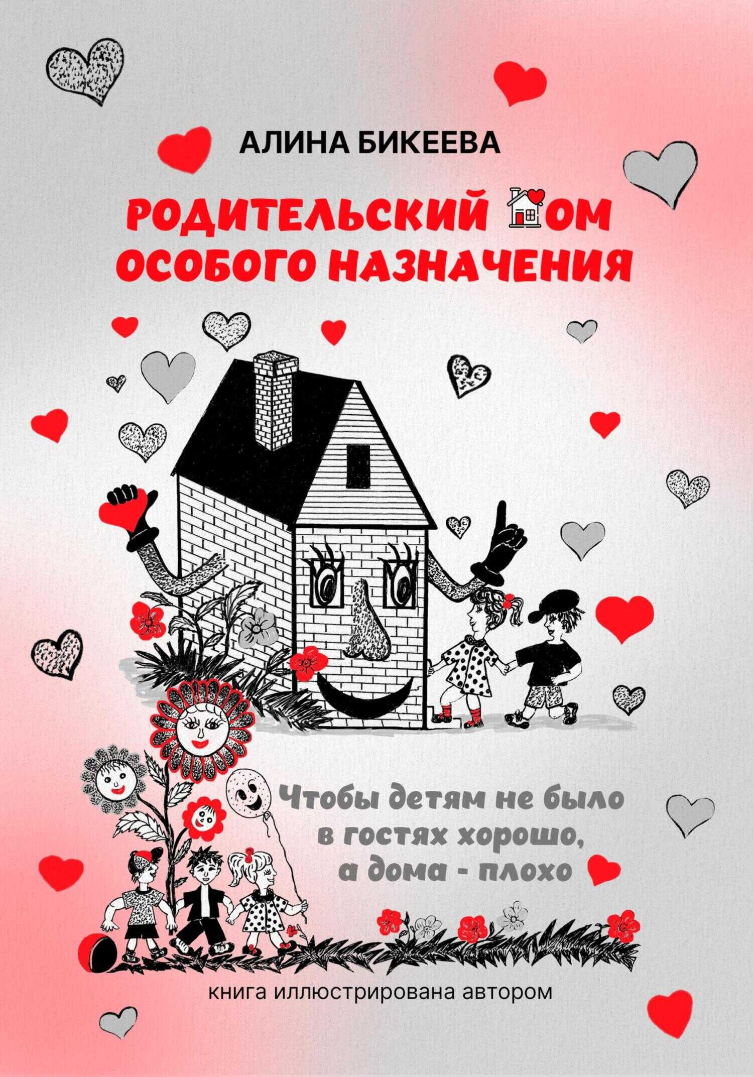 Онлайн книга - Родительский дом особого назначения. Чтобы детям не было в гостях хорошо, а дома – плохо - Алина Бик