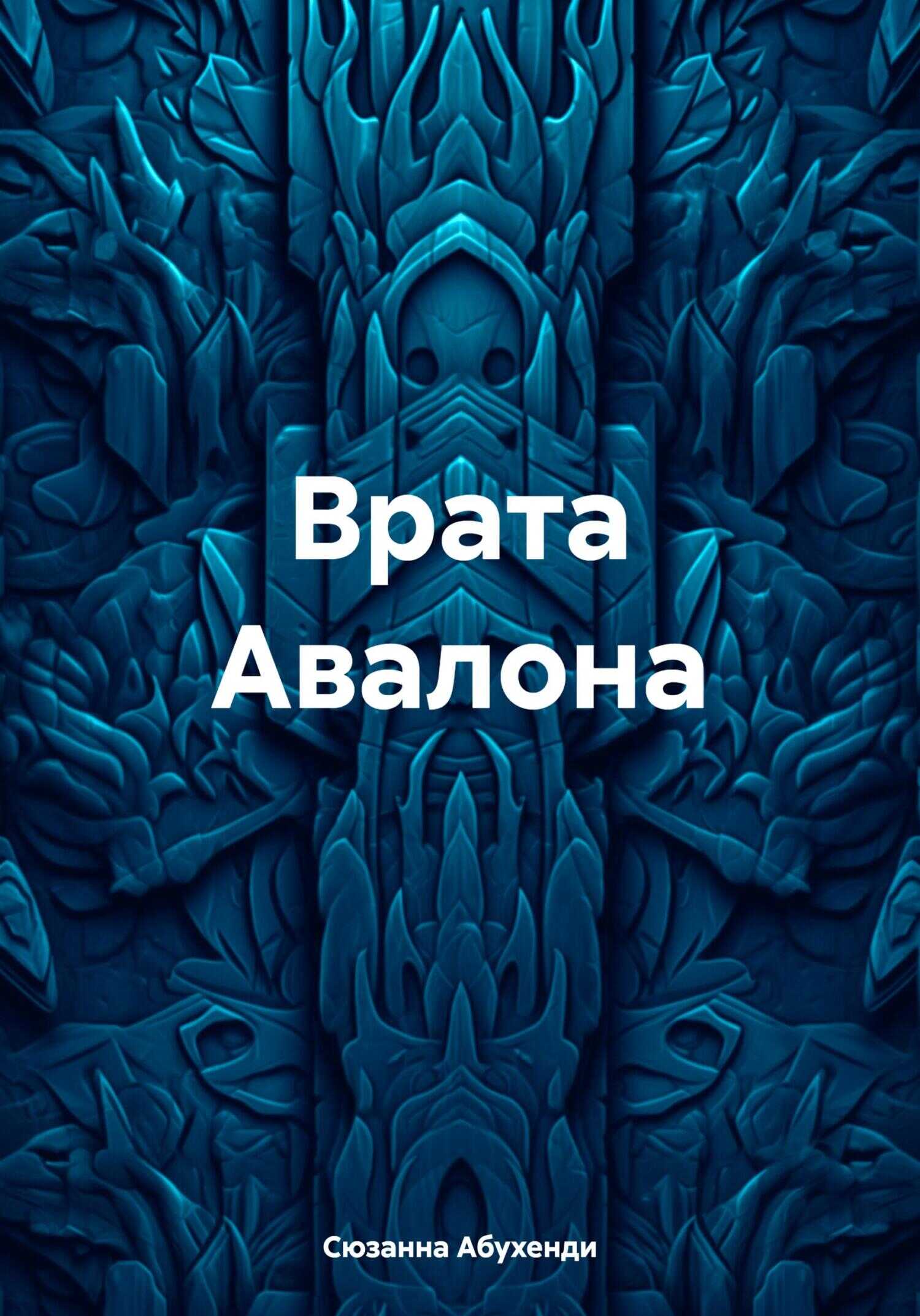 Онлайн книга - Врата Авалона - Сюзанна Абухенди