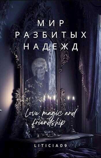 Онлайн книга - Мир разбитых надежд - Liticia09
