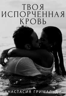 Онлайн книга - Твоя испорченная кровь - Анастасия Гримальди