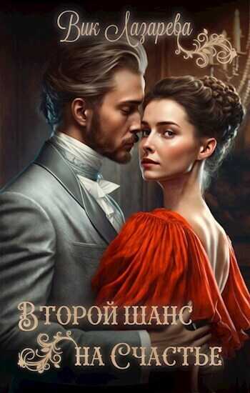 Онлайн книга - Второй шанс на счастье - Вик Лазарева
