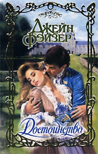 Онлайн книга - Достоинство - Джейн Фэйзер