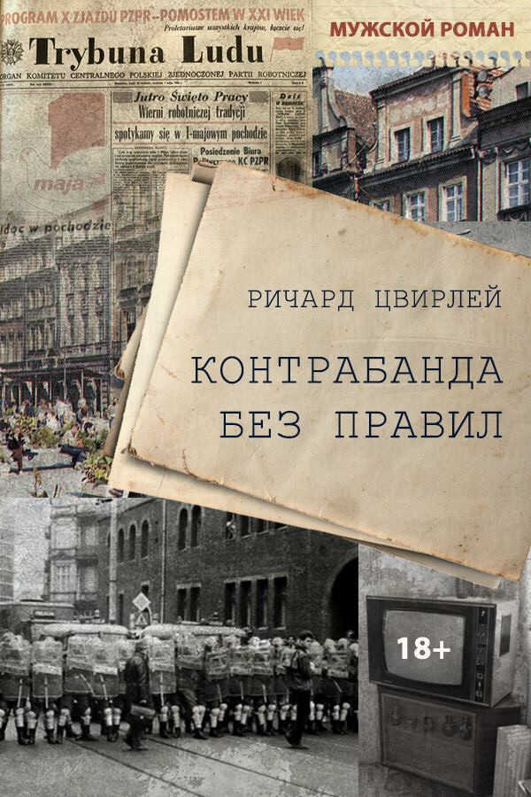 Онлайн книга - Контрабанда без правил - Ричард Цвирлей