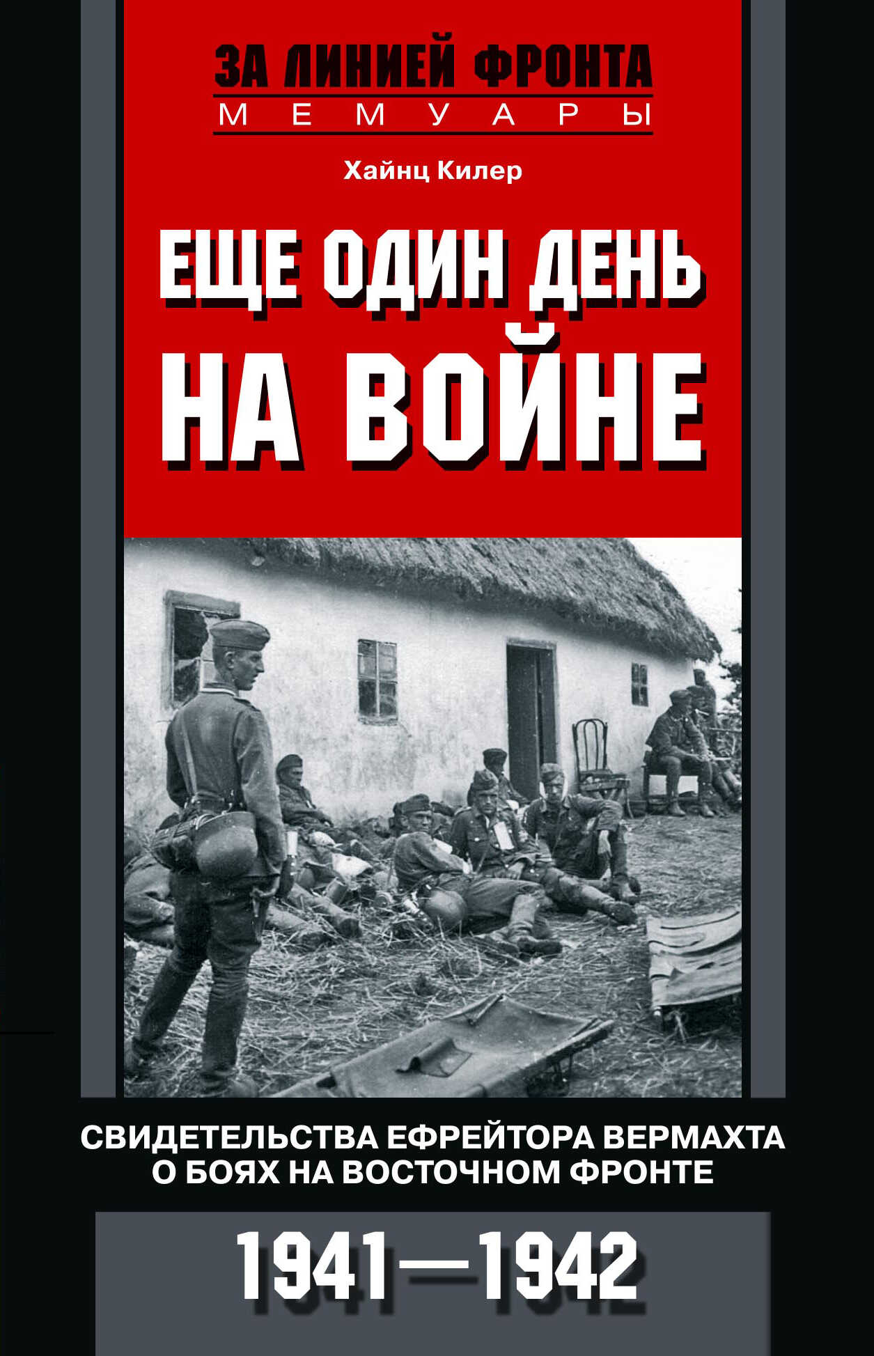 Онлайн книга - Еще один день на войне. Свидетельства ефрейтора вермахта о боях на Восточном фронте. 1941–1942 - Хай