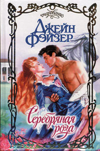 Онлайн книга - Серебряная роза - Джейн Фэйзер